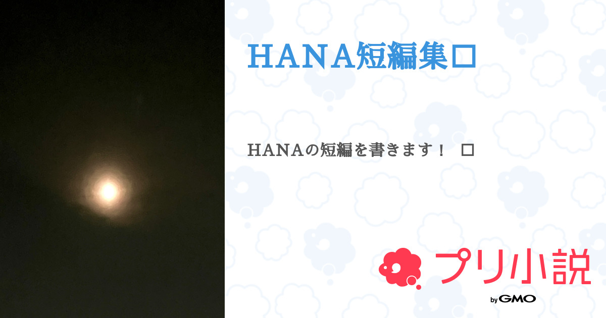 文学・小説 hana 吉高 花 (Hana)＠ラノベ作家&漫画原作 (@Hana_Yoshitaka) / X